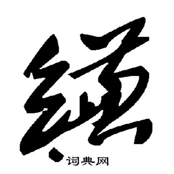缣