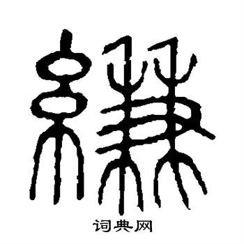 说文解字写的缣