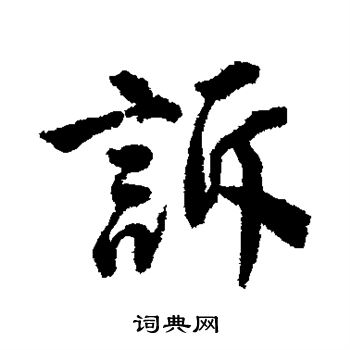 唐寅写的诉