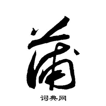 苏轼写的蒲