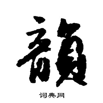 李倜写的韵