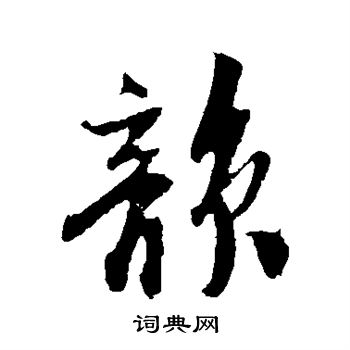 楼钥写的韵