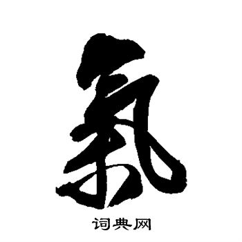 王铎写的气