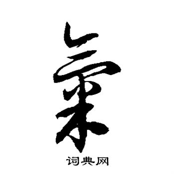 徐伯清写的气