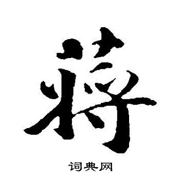 蒋灿写的蔣