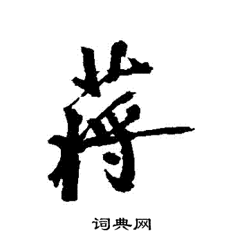 近人写的蔣