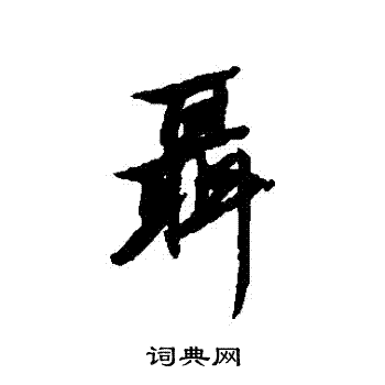 清人写的聶