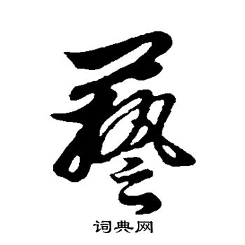 王蒙写的艺