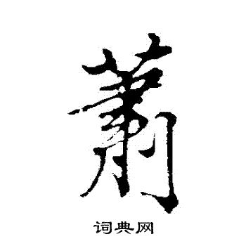 古人写的蕭