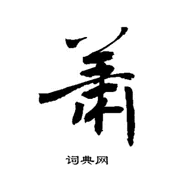 敬世江写的蕭