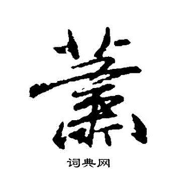 柳公权写的蕭