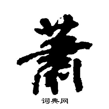 米芾写的蕭