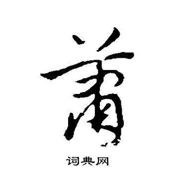 赵孟頫写的蕭