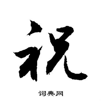 敬世江写的祝