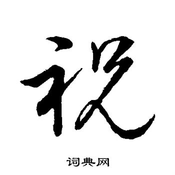 董其昌写的祝