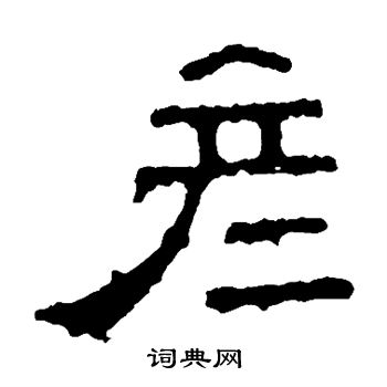 张表碑写的彦