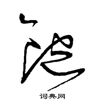 王宠写的饱