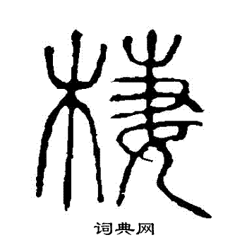 说文解字写的棲