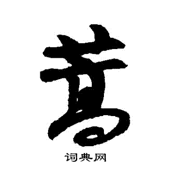 黄庭坚写的藺