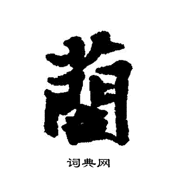 汇辑写的藺