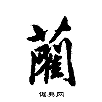清人写的藺
