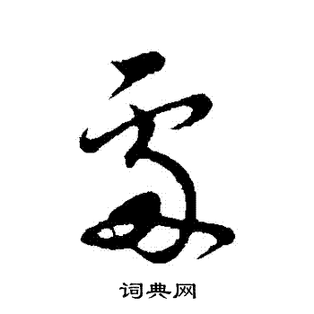 范成大写的處