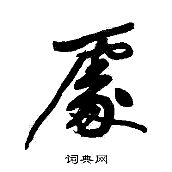 黄庭坚写的處