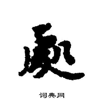 刘基写的處