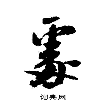 米芾写的處