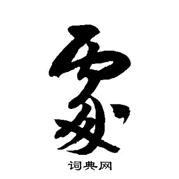 米芾写的處