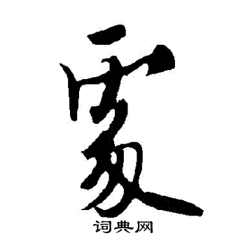 欧阳询写的處