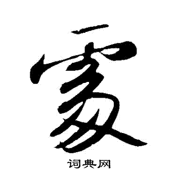 苏轼写的處