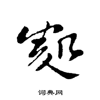 苏轼写的處