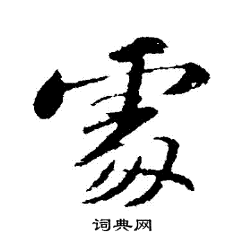 苏轼写的處