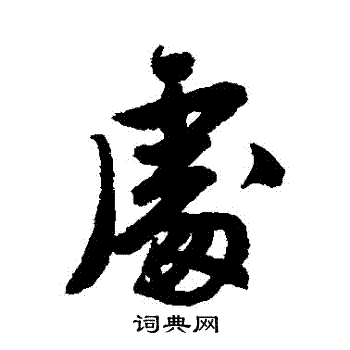 唐寅写的處