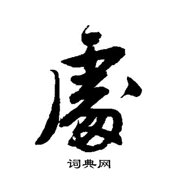 唐寅写的處