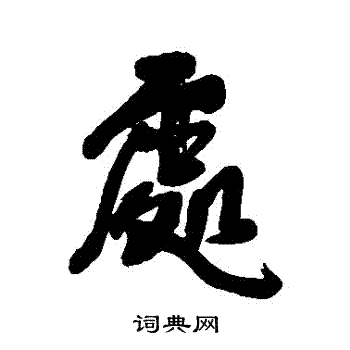 王铎写的處