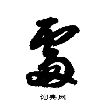 王铎写的處
