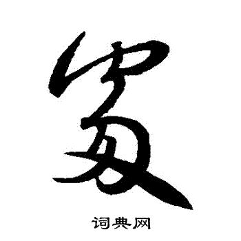 王羲之写的處