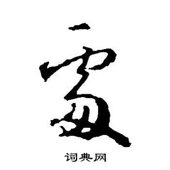 王羲之写的處