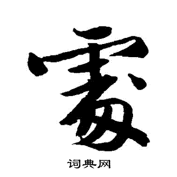 文征明写的處