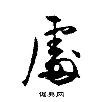 许梦丰写的處