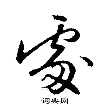 赵孟頫写的處