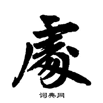 赵孟頫写的處