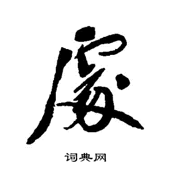 郑孝胥写的處