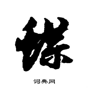赵孟頫写的蝶