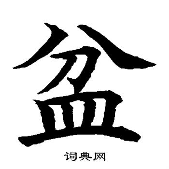 水岛修三写的盆