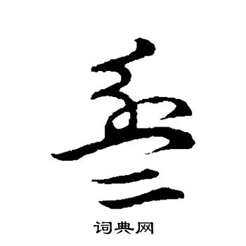 草书韵会写的盆