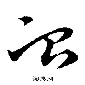 宋克写的冶
