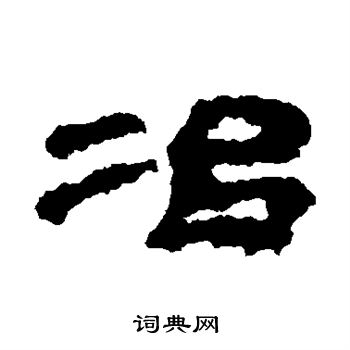 武威简写的冶